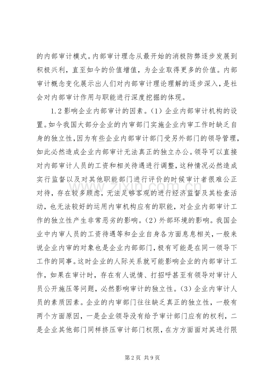 企业内部审计作用及对策.docx_第2页