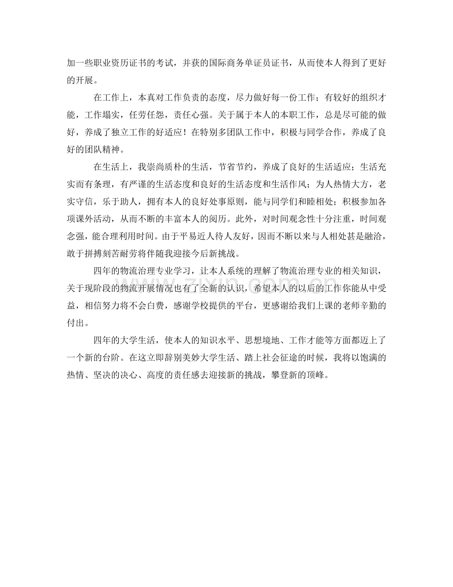 物流管理专业毕业生的自我鉴定参考 .doc_第2页