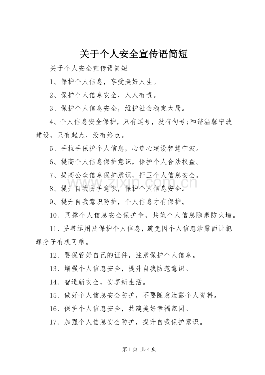关于个人安全宣传语简短.docx_第1页