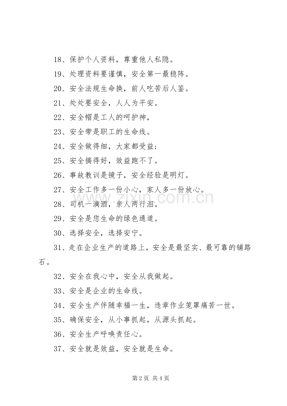 关于个人安全宣传语简短.docx_第2页