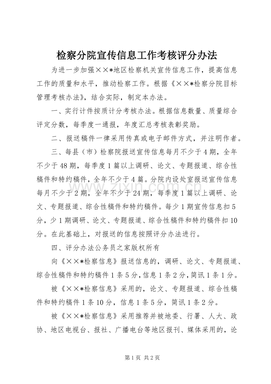 检察分院宣传信息工作考核评分办法.docx_第1页
