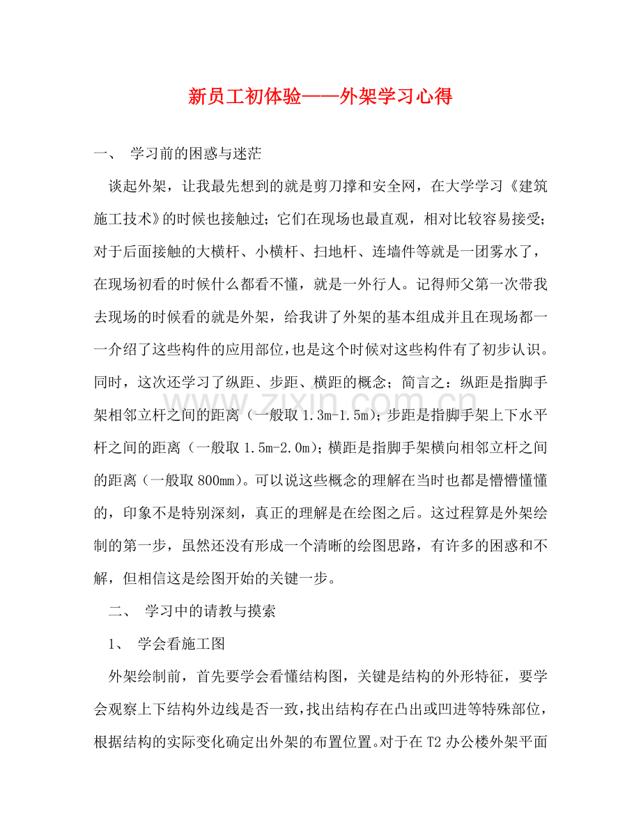 新员工初体验——外架学习心得 .doc_第1页