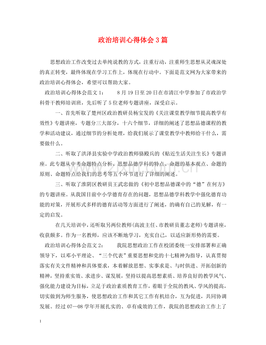 政治培训心得体会3篇 .doc_第1页