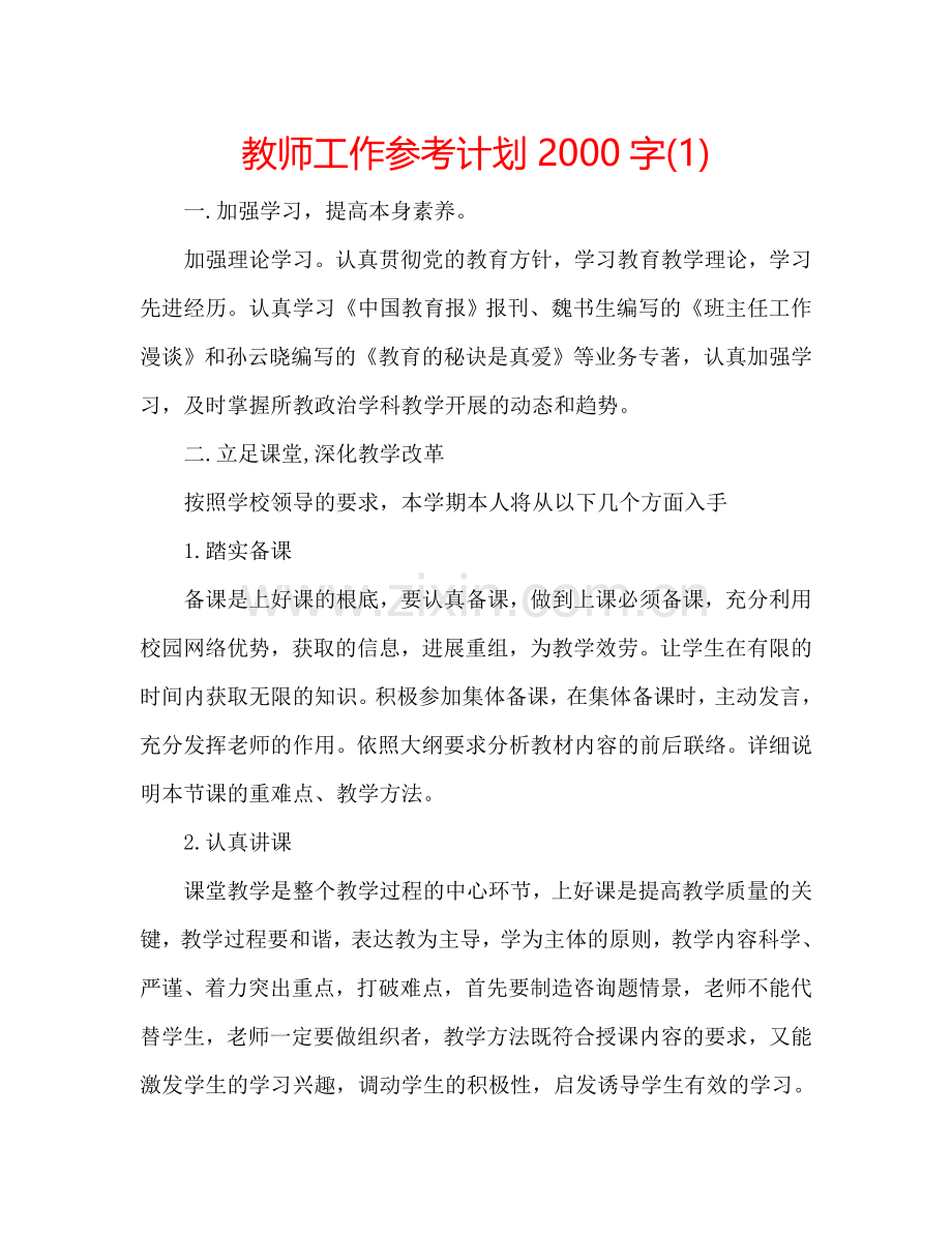 教师工作参考计划2000字(1) .doc_第1页