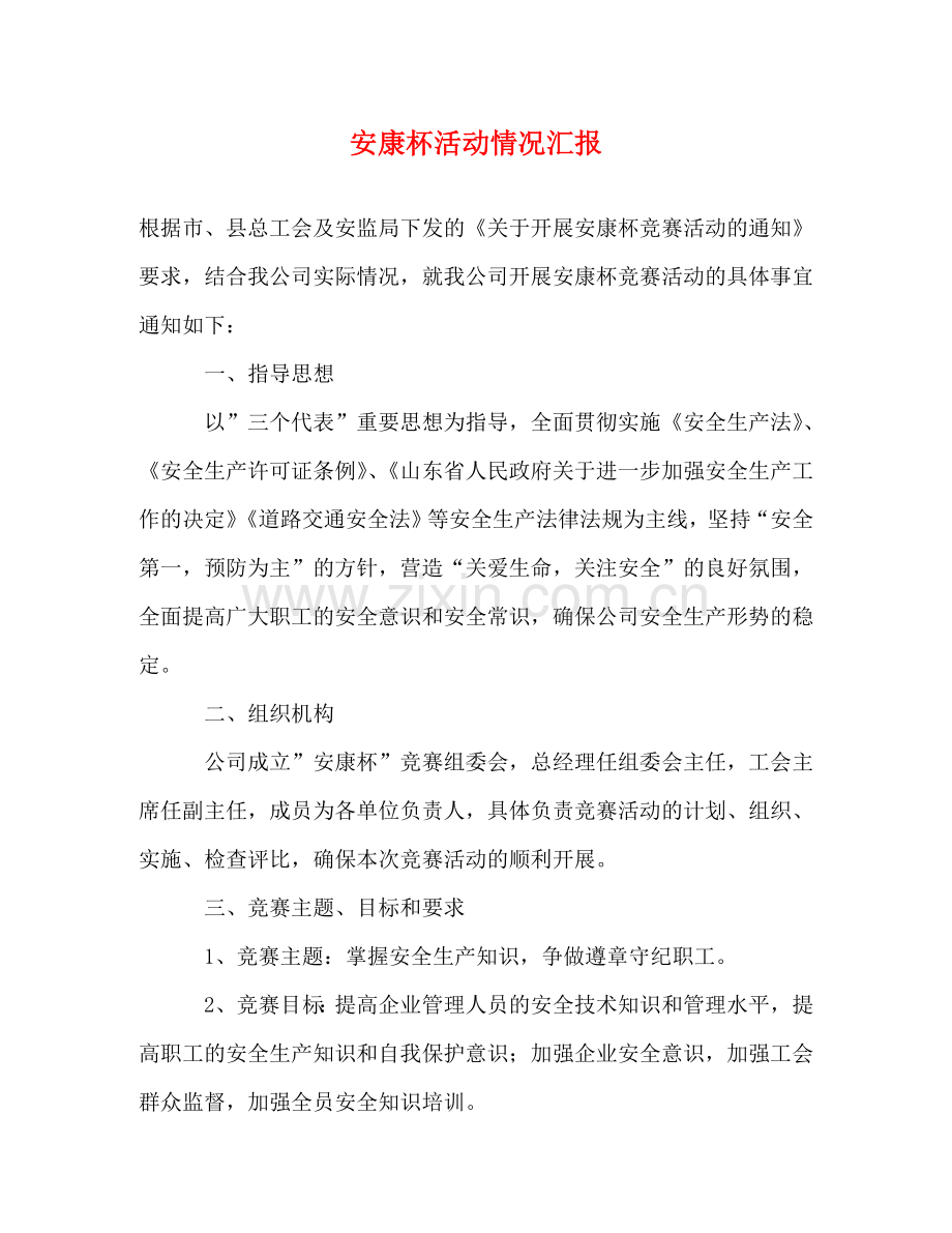 安康杯活动情况汇报 .doc_第1页