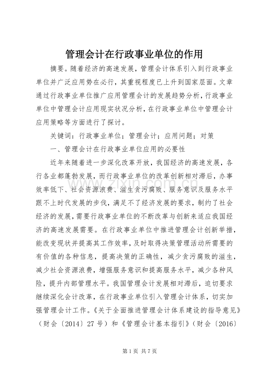 管理会计在行政事业单位的作用.docx_第1页
