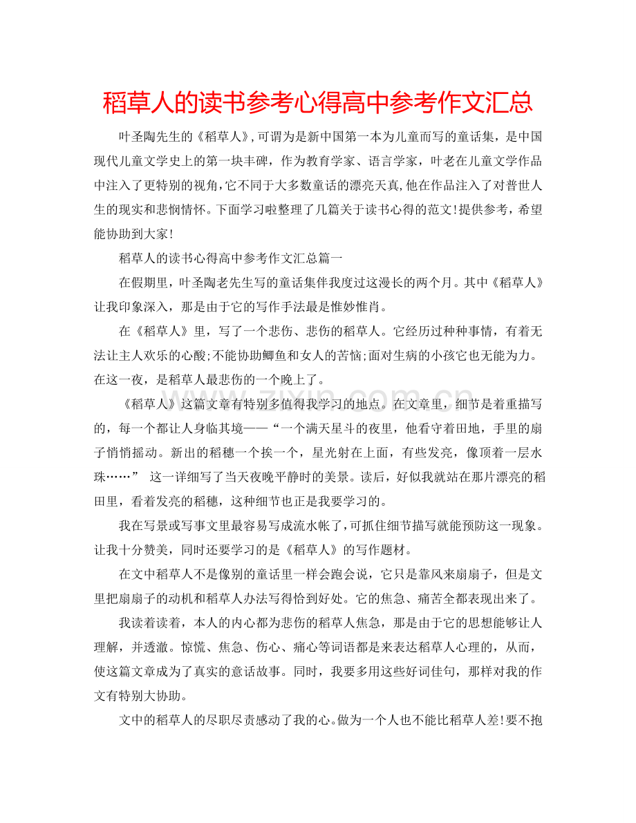 稻草人的读书参考心得高中参考作文汇总 .doc_第1页