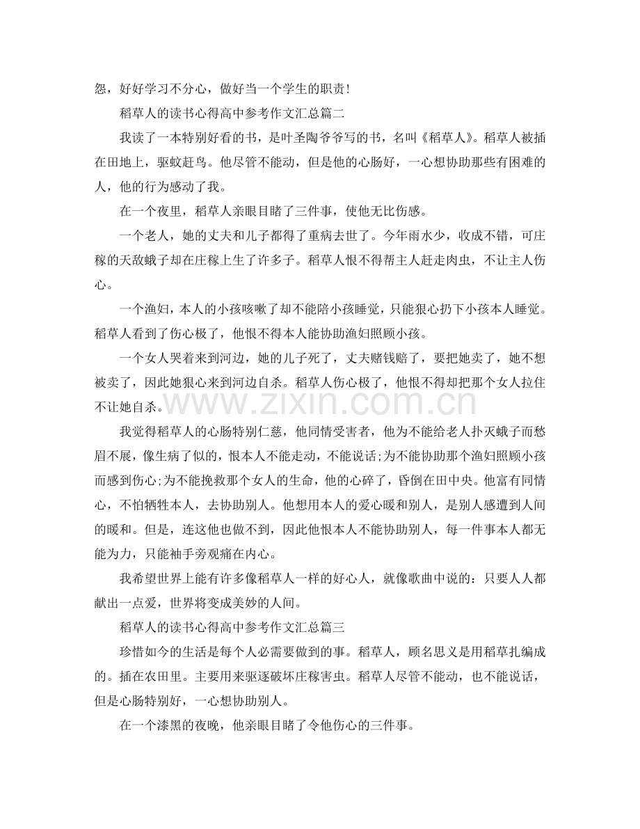 稻草人的读书参考心得高中参考作文汇总 .doc_第2页