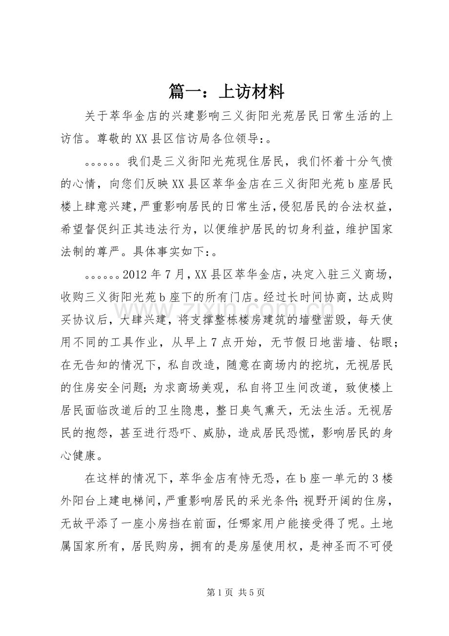 篇一：上访材料.docx_第1页