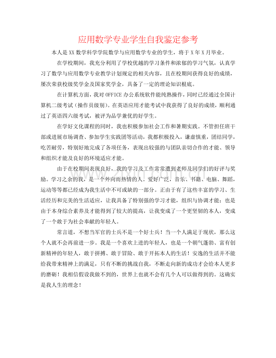 应用数学专业学生自我鉴定参考 .doc_第1页