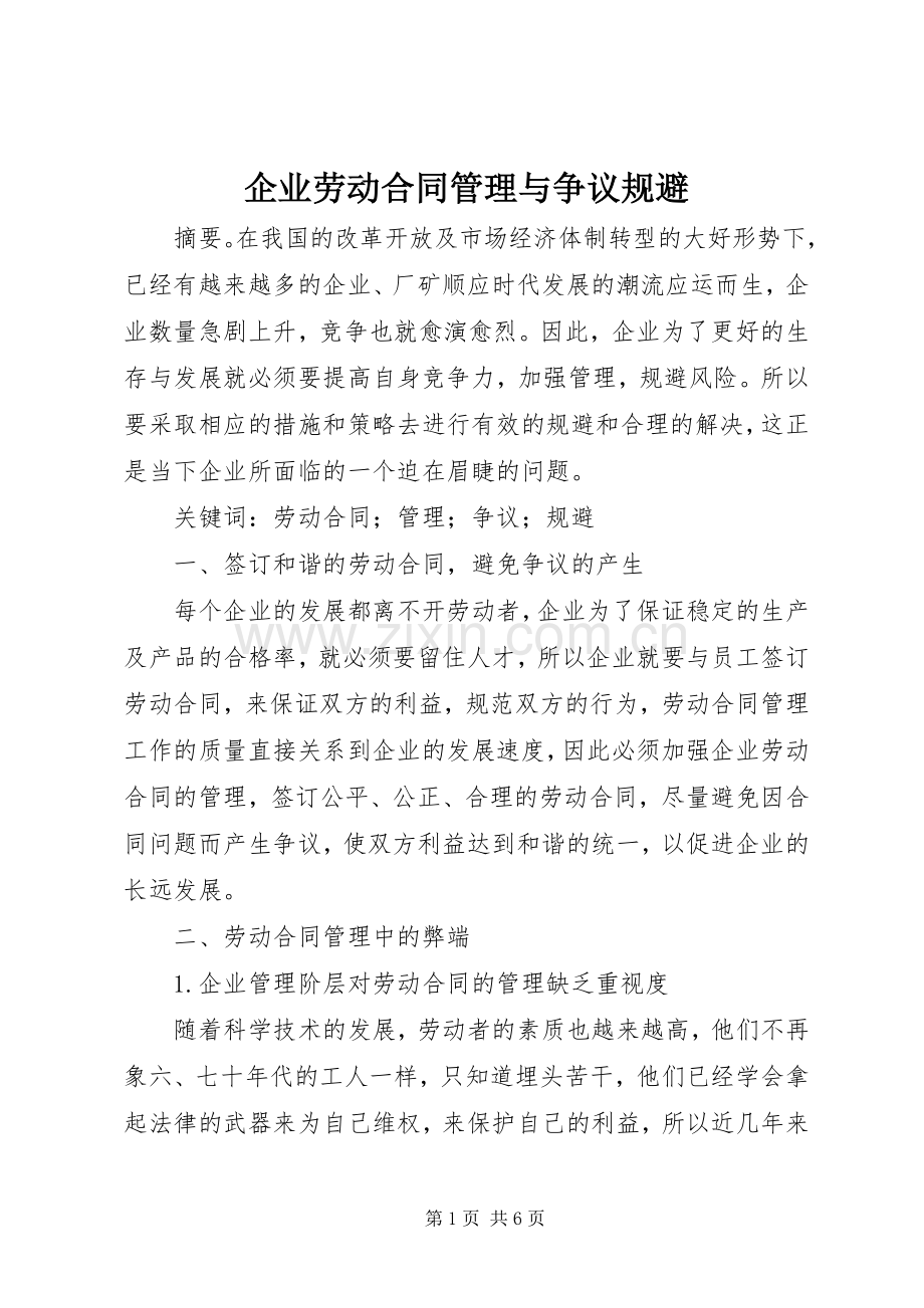 企业劳动合同管理与争议规避.docx_第1页
