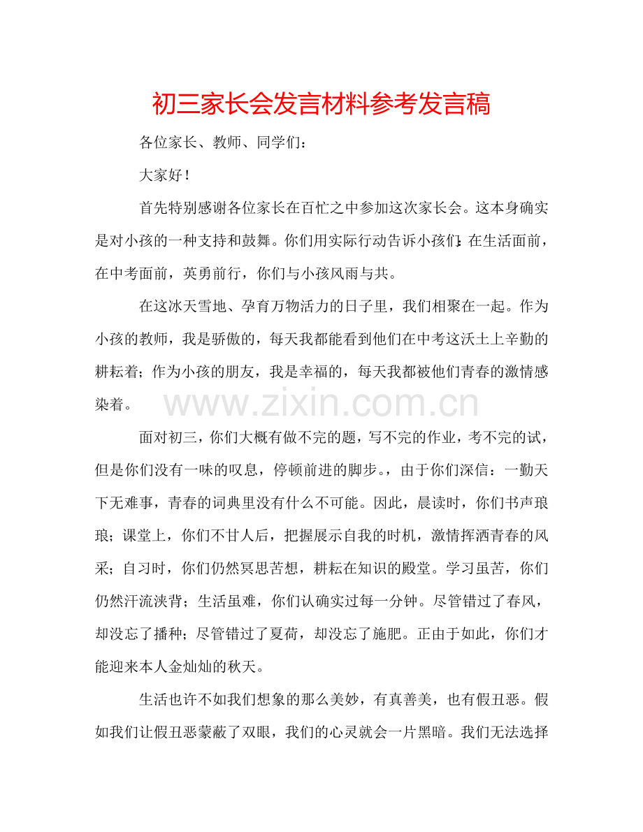 初三家长会发言材料参考发言稿 .doc_第1页