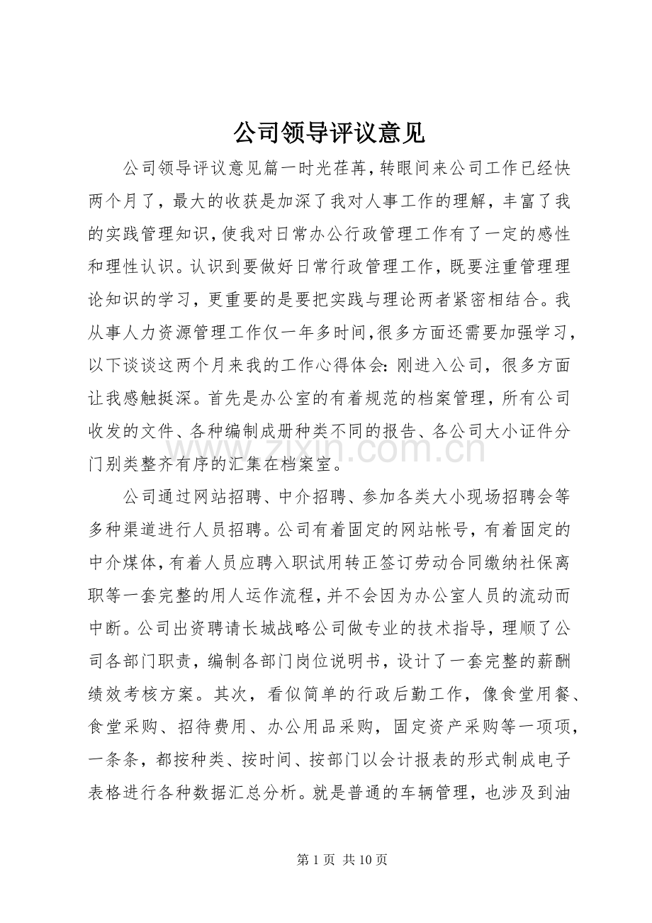公司领导评议意见.docx_第1页