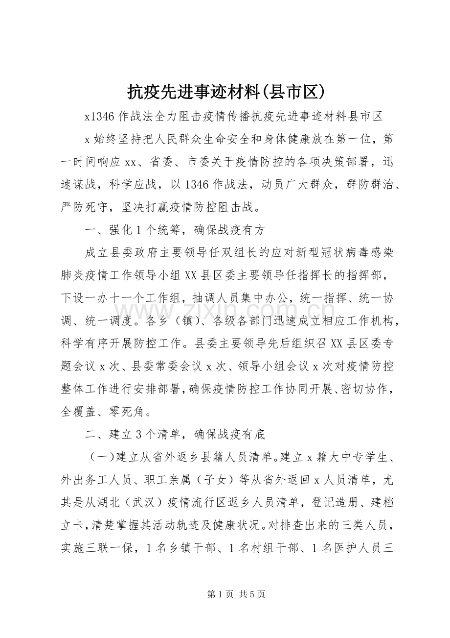 抗疫先进事迹材料(县市区).docx_第1页