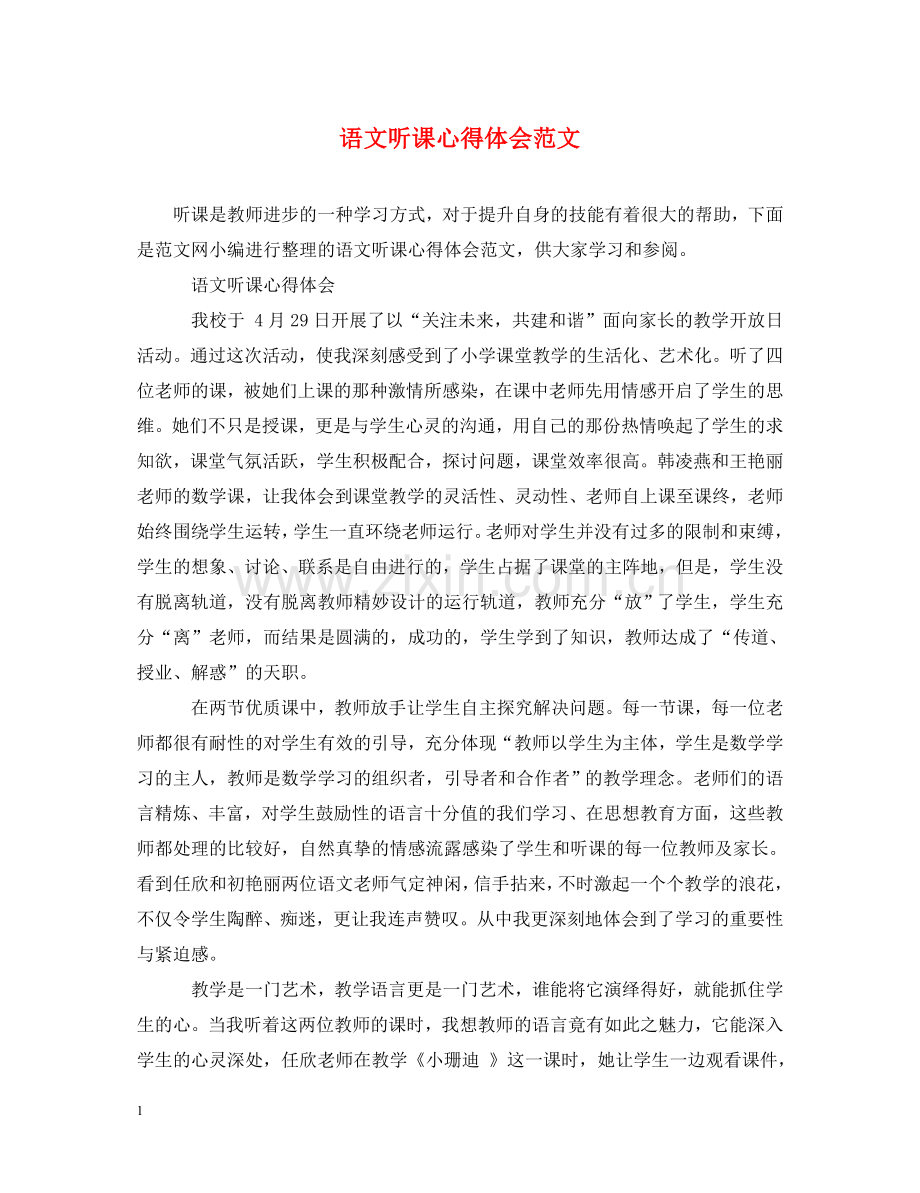 语文听课心得体会范文 (000001).doc_第1页