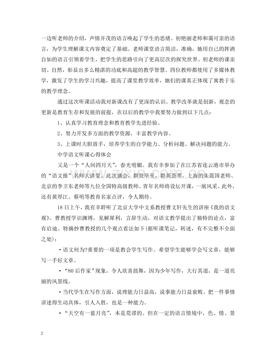 语文听课心得体会范文 (000001).doc_第2页