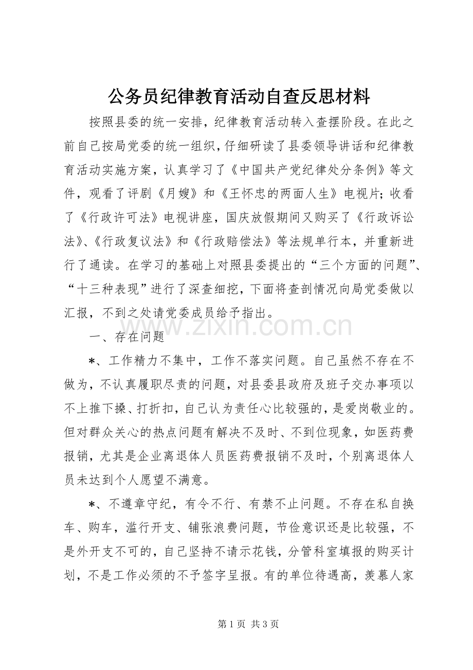 公务员纪律教育活动自查反思材料.docx_第1页