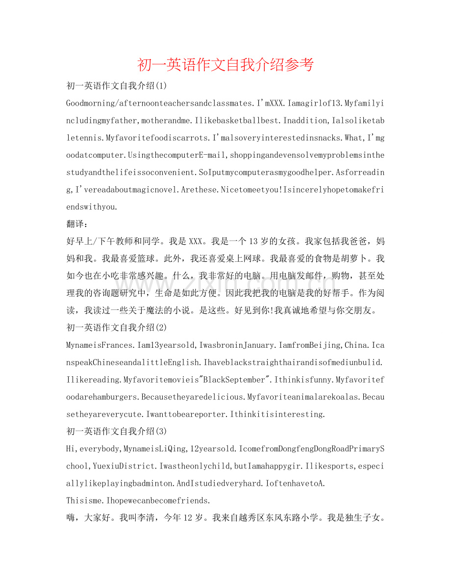 初一英语作文自我介绍参考 .doc_第1页