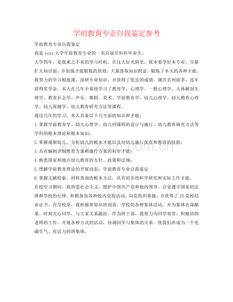 学前教育专业自我鉴定参考 .doc_第1页