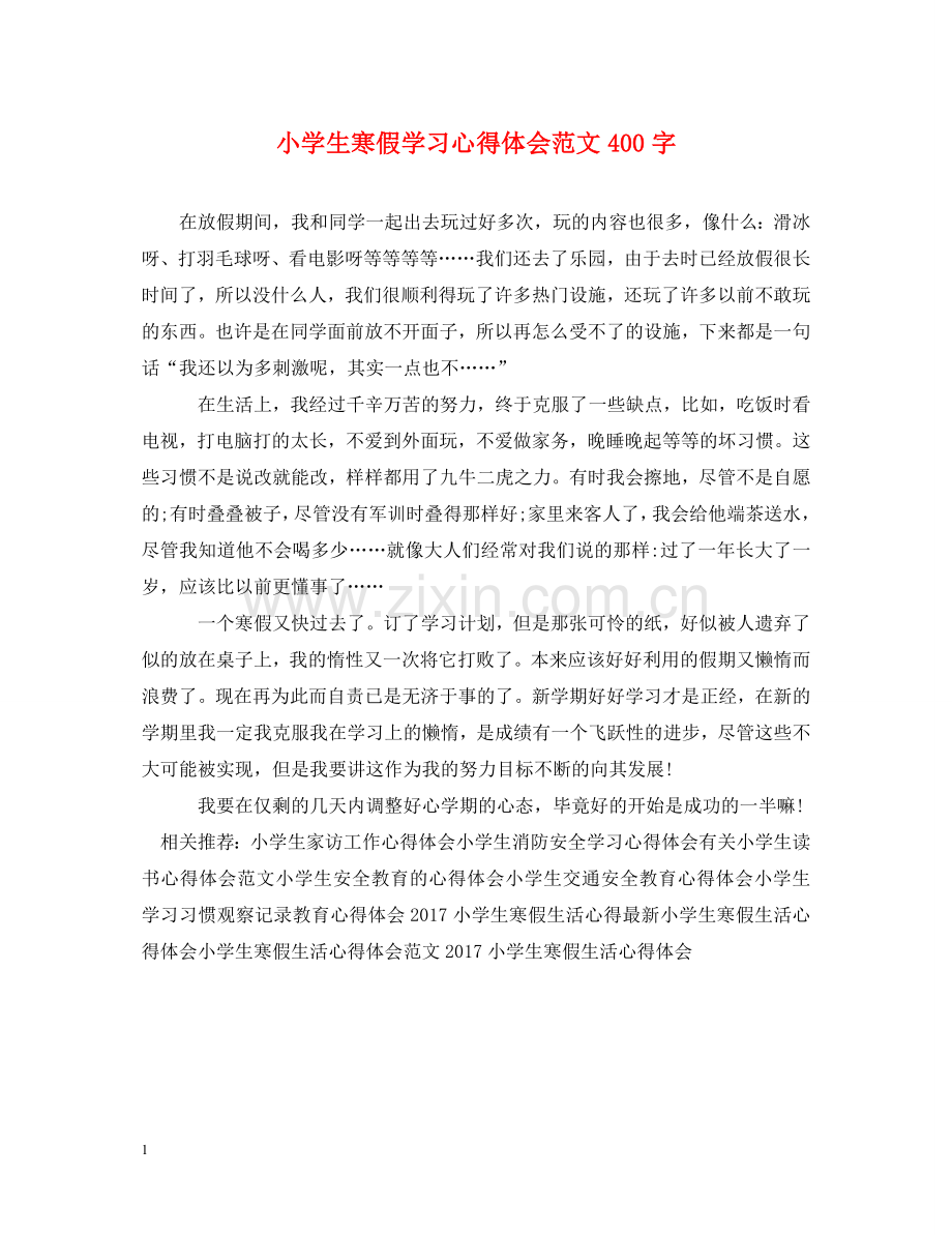 小学生寒假学习心得体会范文400字 .doc_第1页