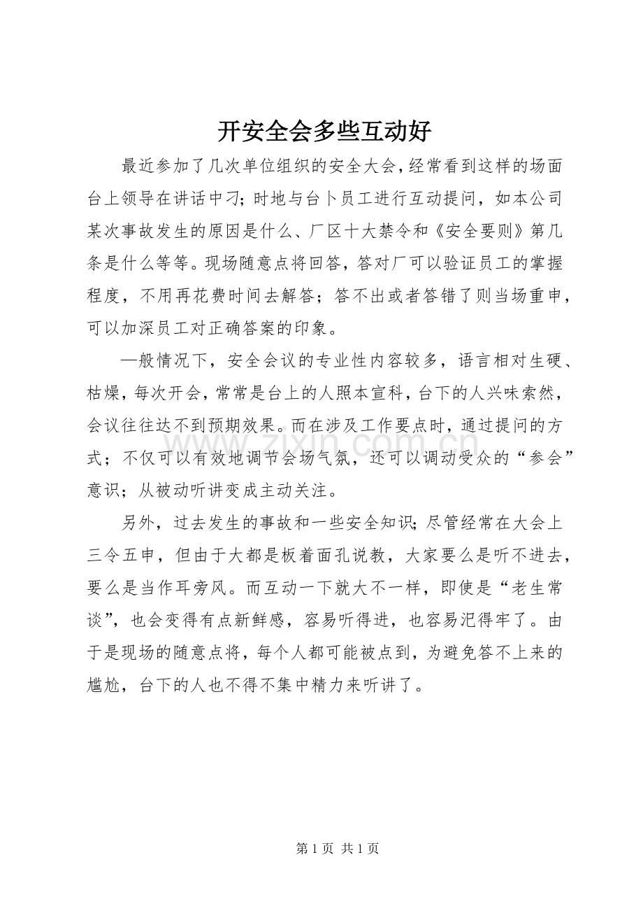 开安全会多些互动好.docx_第1页