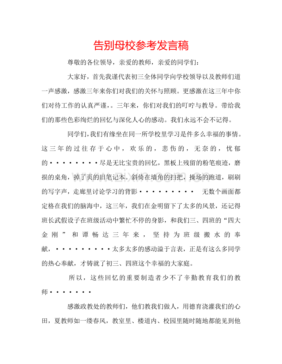 告别母校参考发言稿 .doc_第1页