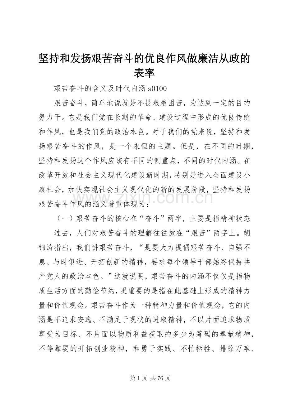 坚持和发扬艰苦奋斗的优良作风做廉洁从政的表率_1.docx_第1页