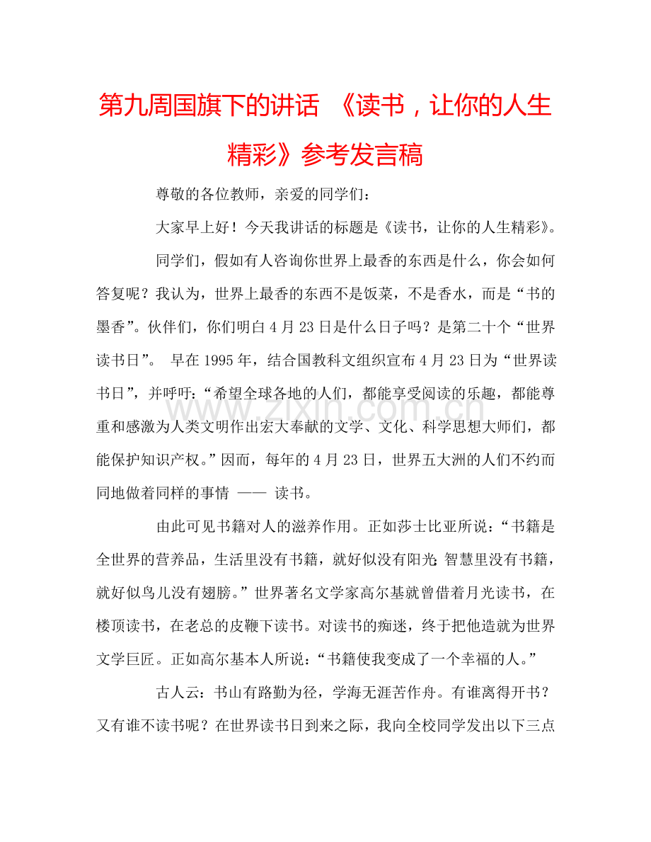 第九周国旗下的讲话 《读书让你的人生精彩》参考发言稿 .doc_第1页