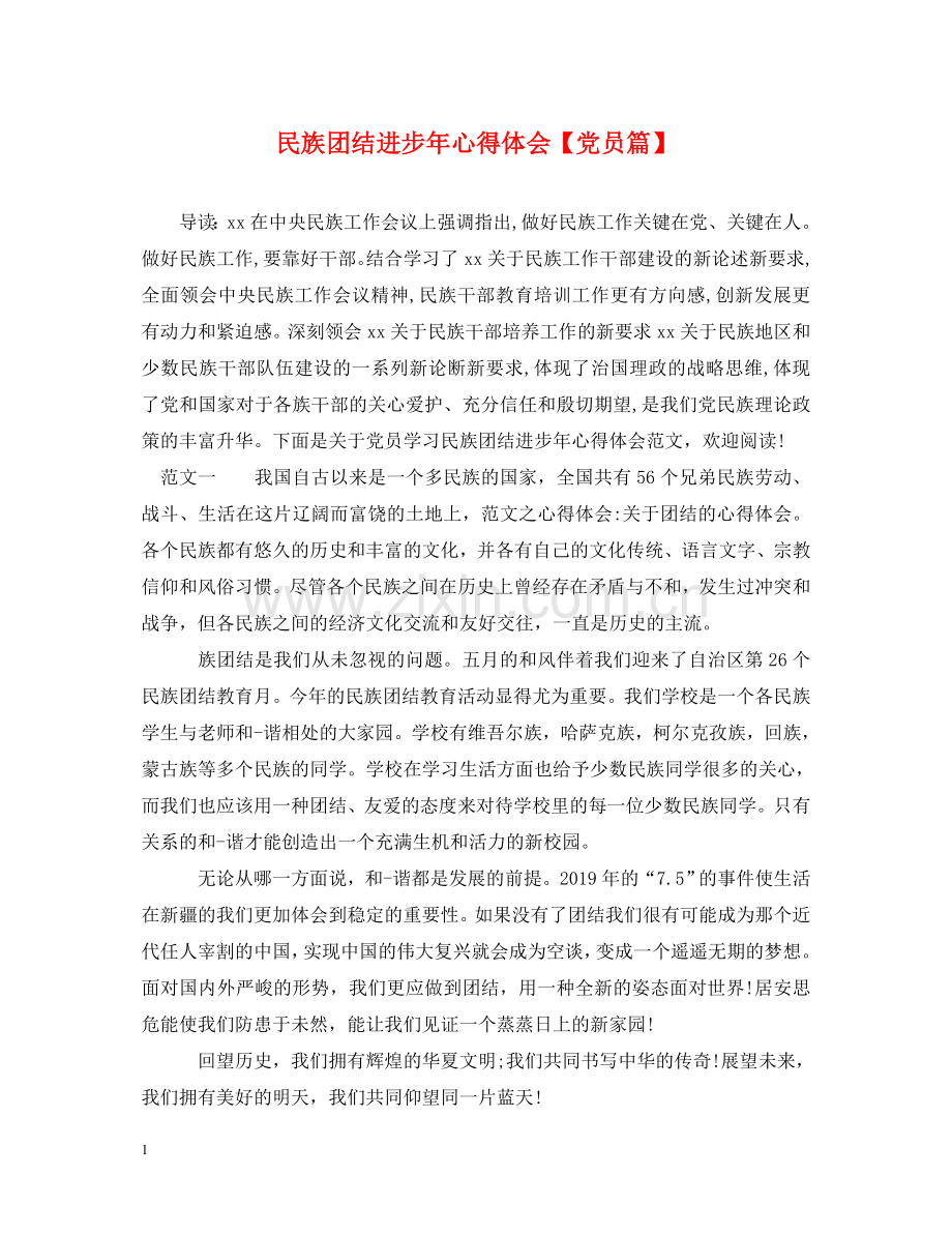 民族团结进步年心得体会【党员篇】 .doc_第1页