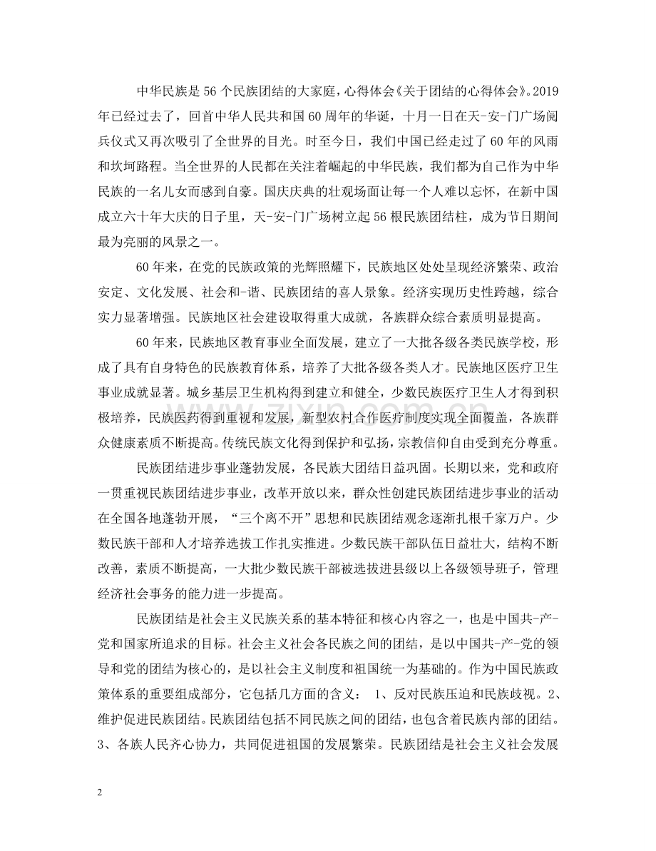 民族团结进步年心得体会【党员篇】 .doc_第2页