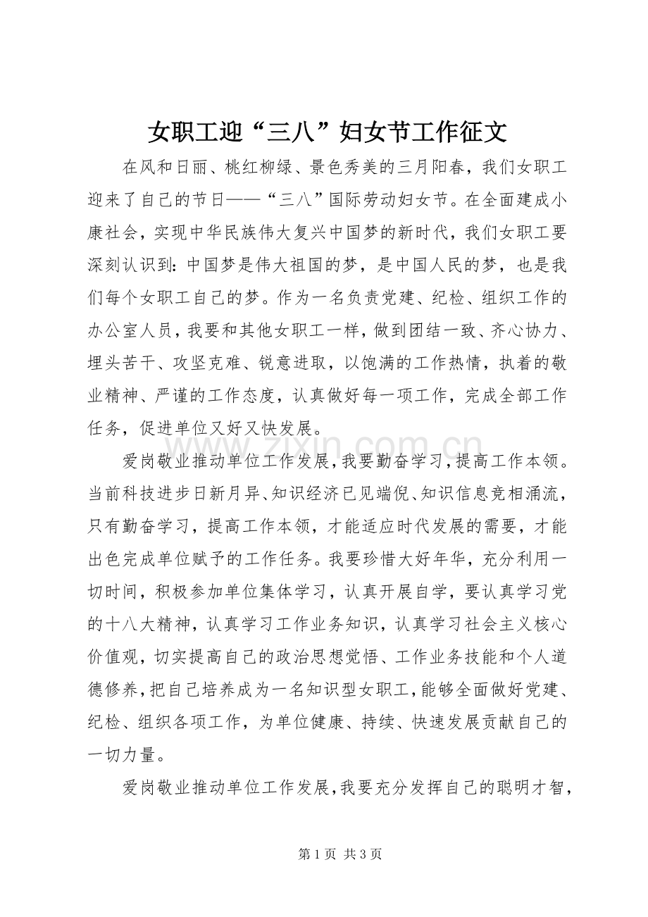 女职工迎“三八”妇女节工作征文.docx_第1页