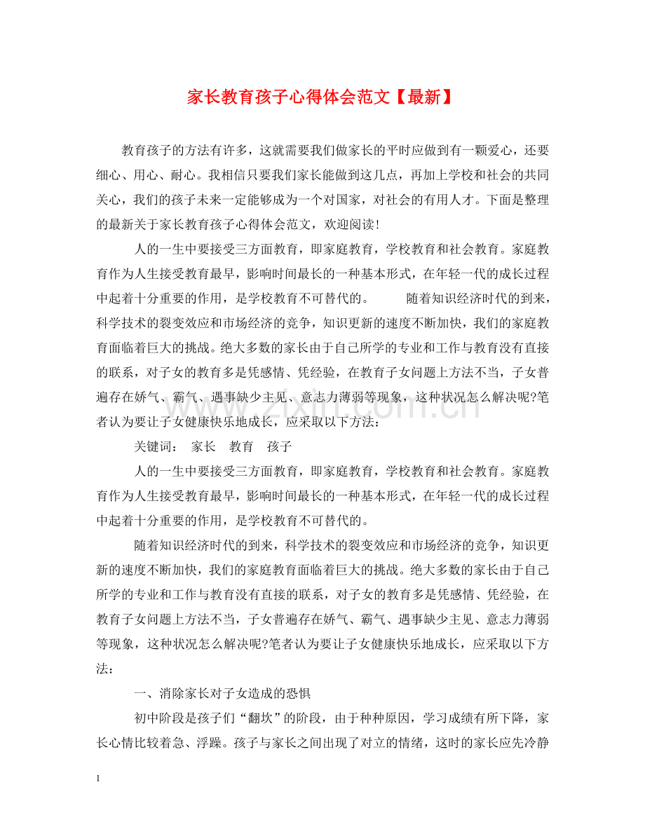 家长教育孩子心得体会范文【】 .doc_第1页