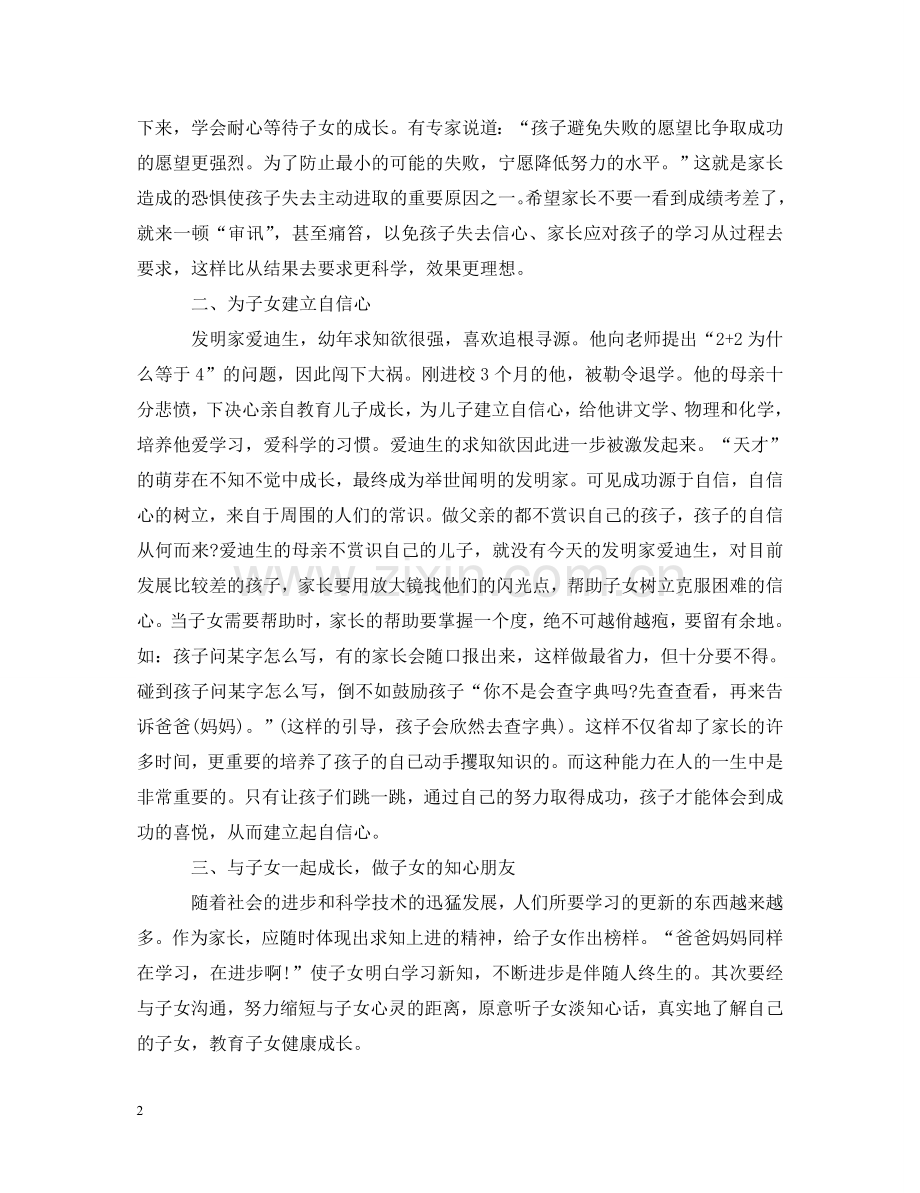 家长教育孩子心得体会范文【】 .doc_第2页
