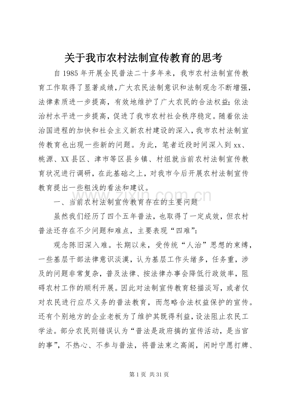 关于我市农村法制宣传教育的思考.docx_第1页