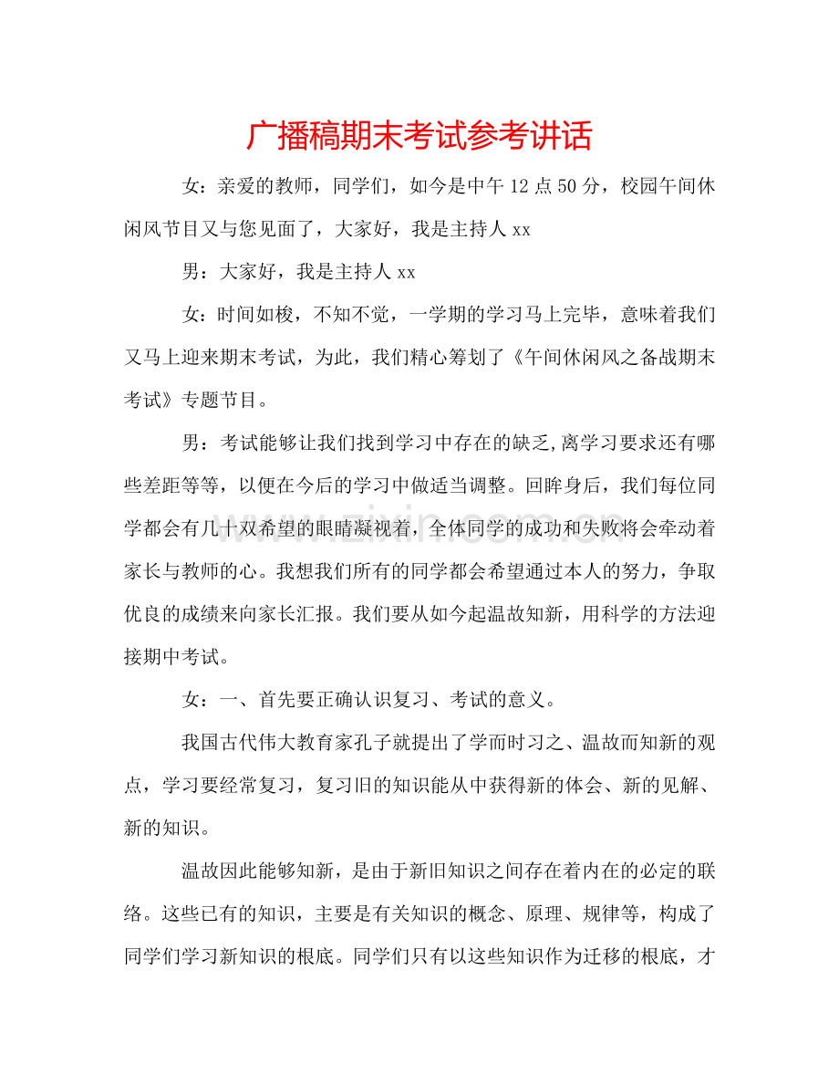 广播稿期末考试 .doc_第1页