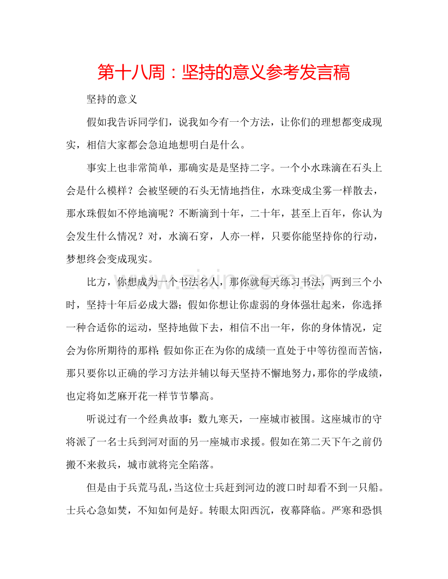 第十八周坚持的意义参考发言稿 .doc_第1页