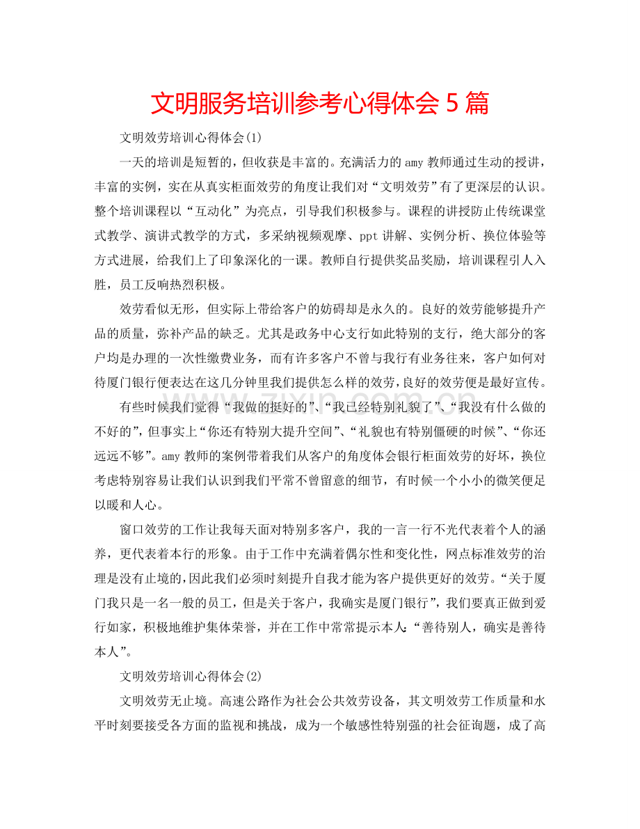文明服务培训参考心得体会5篇 .doc_第1页