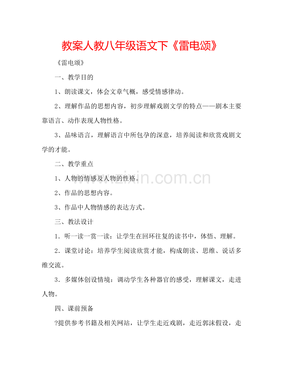 教案人教八年级语文下《雷电颂》 .doc_第1页