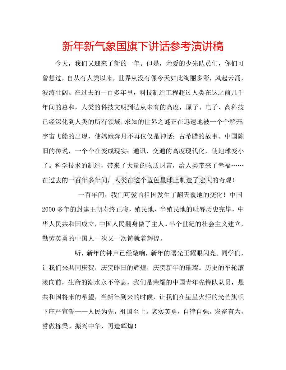 新年新气象国旗下讲话参考演讲稿 .doc_第1页