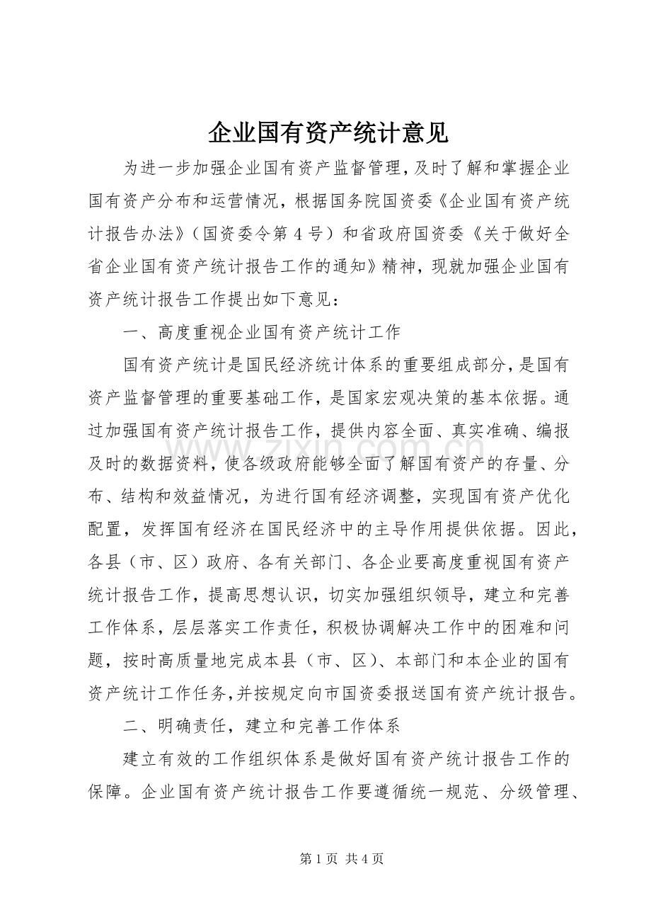 企业国有资产统计意见.docx_第1页