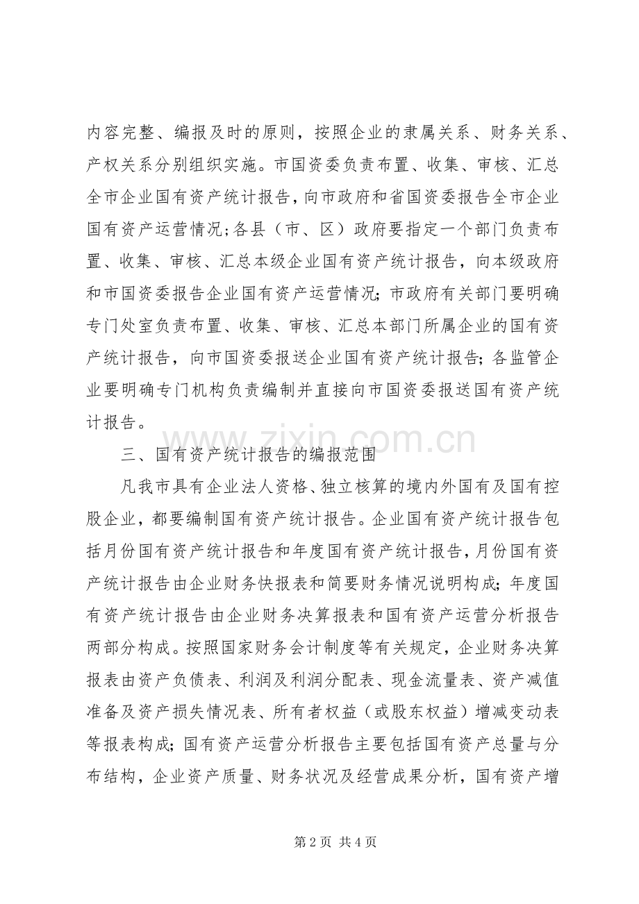 企业国有资产统计意见.docx_第2页