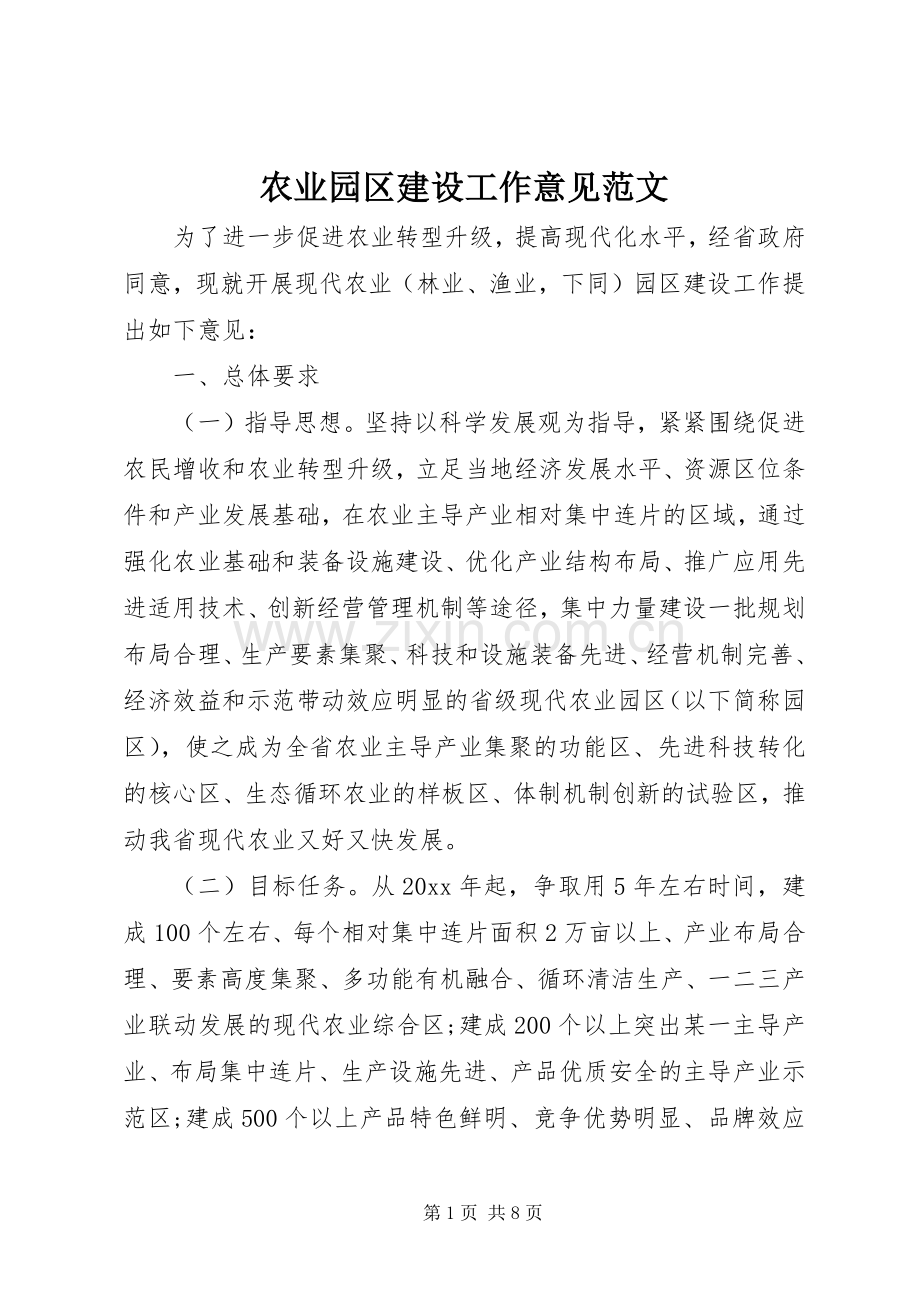 农业园区建设工作意见范文.docx_第1页