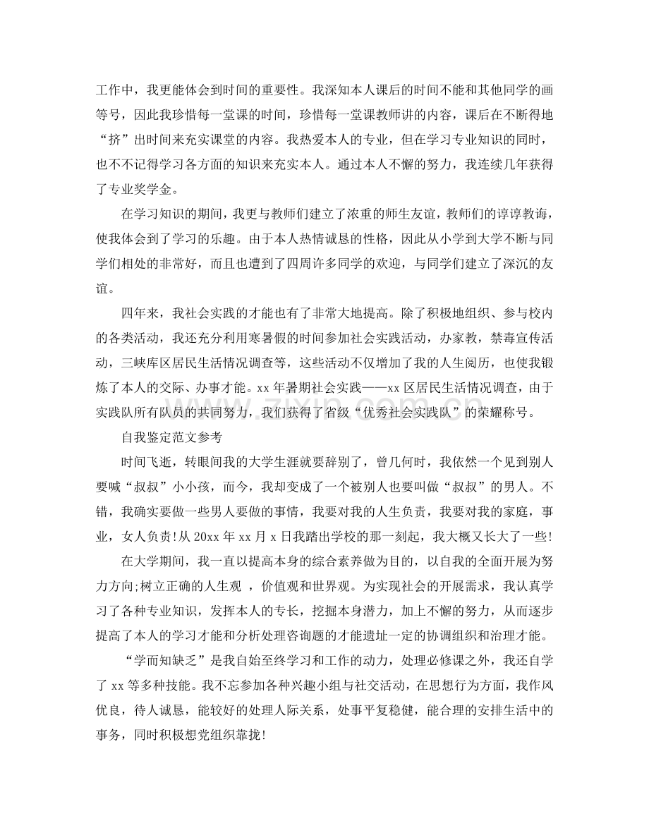毕业自我鉴定大学生优秀参考范文参考模板 .doc_第2页