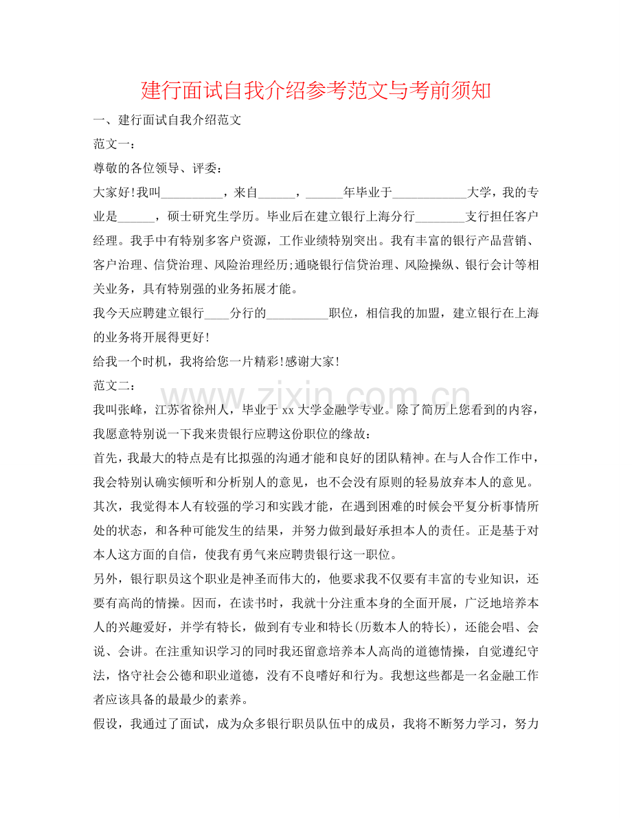 建行面试自我介绍参考范文与注意事项 .doc_第1页