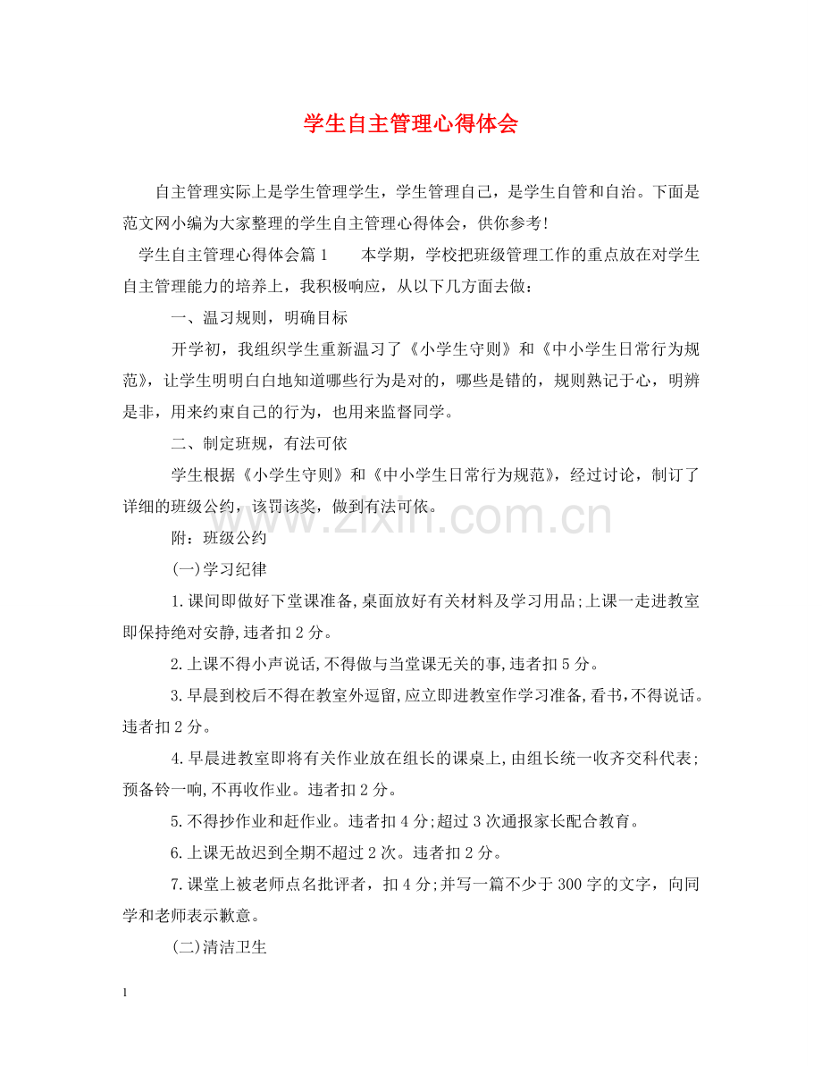 学生自主管理心得体会 .doc_第1页