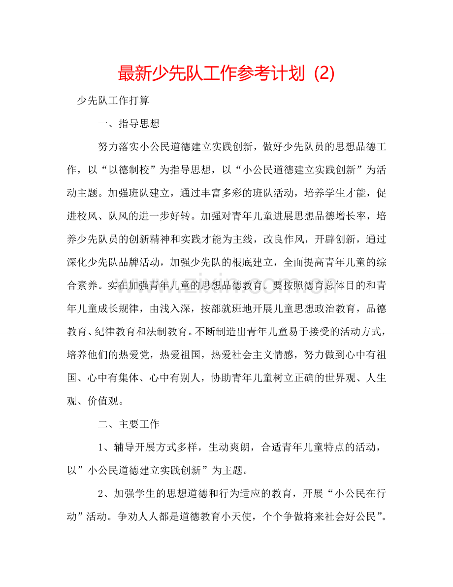 少先队工作参考计划 (2) .doc_第1页