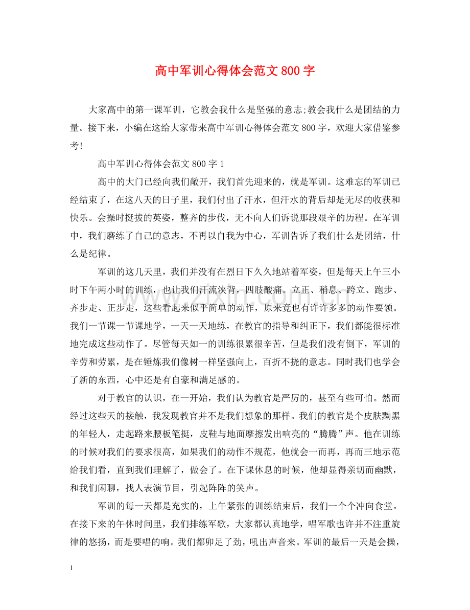 高中军训心得体会范文800字 .doc_第1页