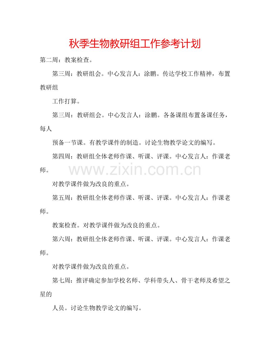 秋季生物教研组工作参考计划 .doc_第1页