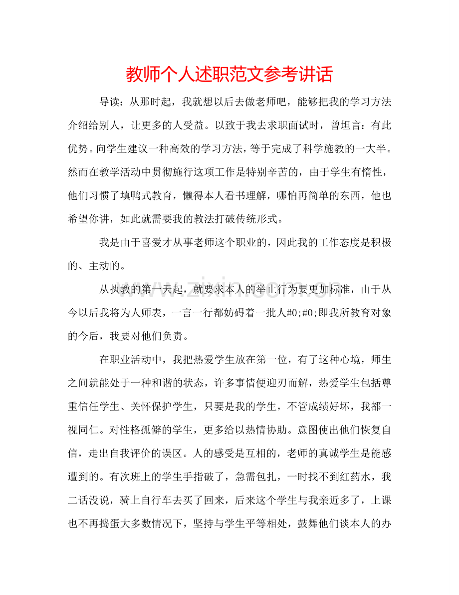 教师个人述职范文 .doc_第1页