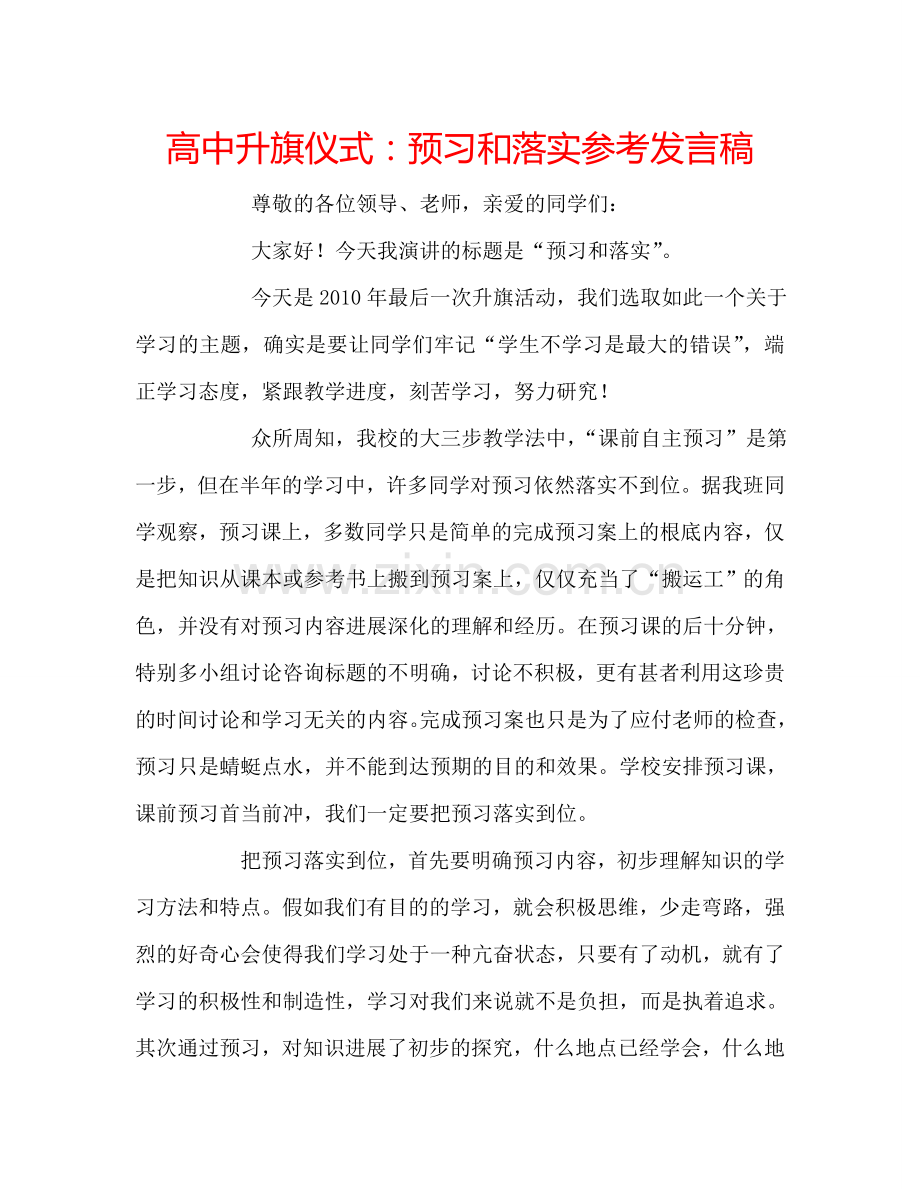 高中升旗仪式预习和落实参考发言稿 .doc_第1页
